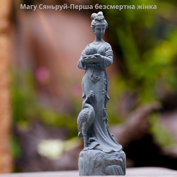 Фігурка Магу Сяньруй Богиня  молодости, долголетия и природы. 19.5 см Полистоун 2356 фото