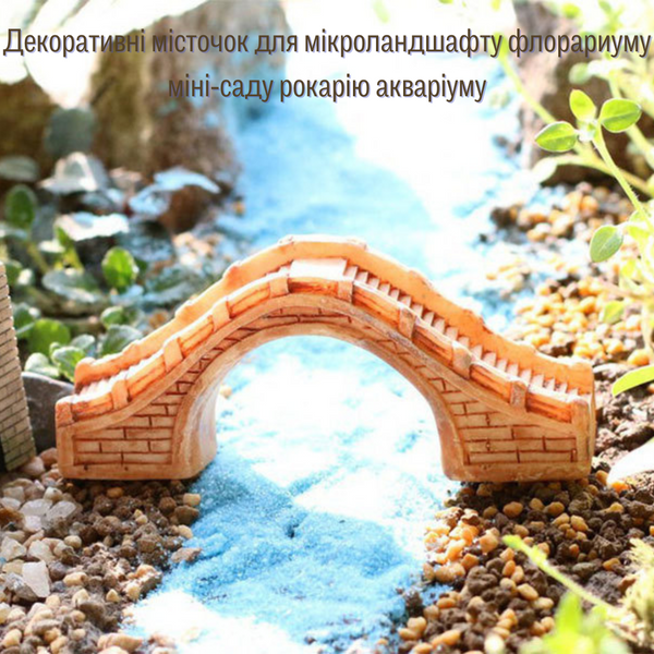 Мостики для флорариума, мини-сада, аквариума, микроландшафта, кашпо, вазона, рокария, диорам. Бежевый 1692 фото
