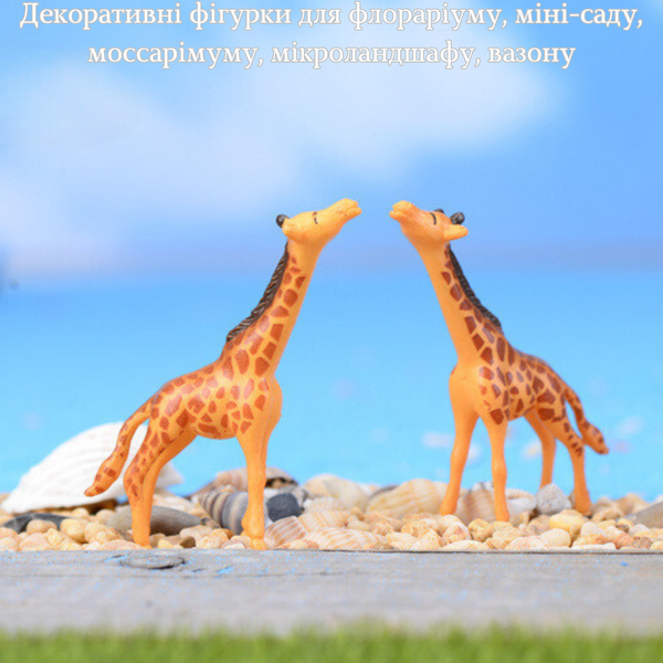 Декоративні фігуркі Жирафи для флорариуму,міні-саду, мікроландшафту, кашпо, рокарію, діорам Набір 871 фото