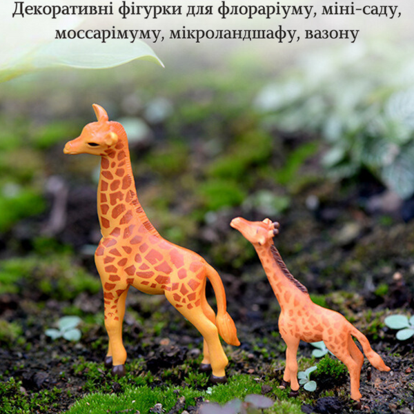 Декоративні фігуркі Жирафи для флорариуму,міні-саду, мікроландшафту, кашпо, рокарію, діорам Набір 871 фото