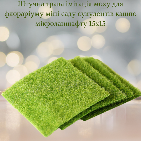 Штучний газон декоративна трава декоративна зелень імітація трави мха для флораріуму міні саду мікроландшафту рокарію 15х15 1731 фото