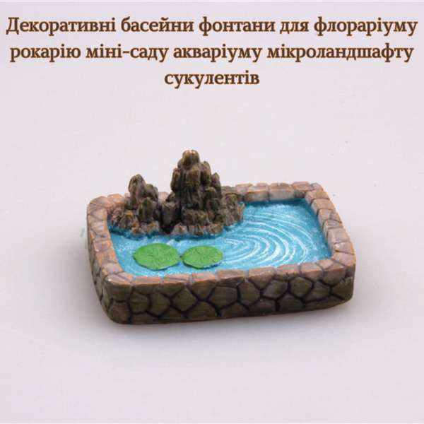 Декоративна фігурка Водойма. Прямокутна 1684 фото